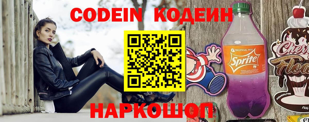 Кодеин напиток Lean (лин) Батайск