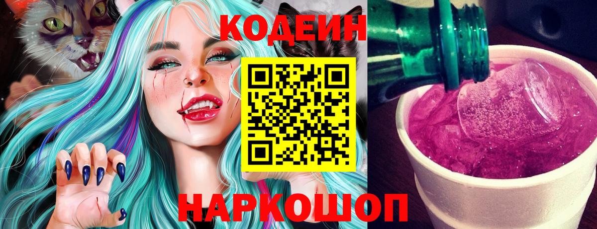 Батайск  Кодеиновый сироп Lean Purple Drank  Codein Purple Drank  Вход с VPN 